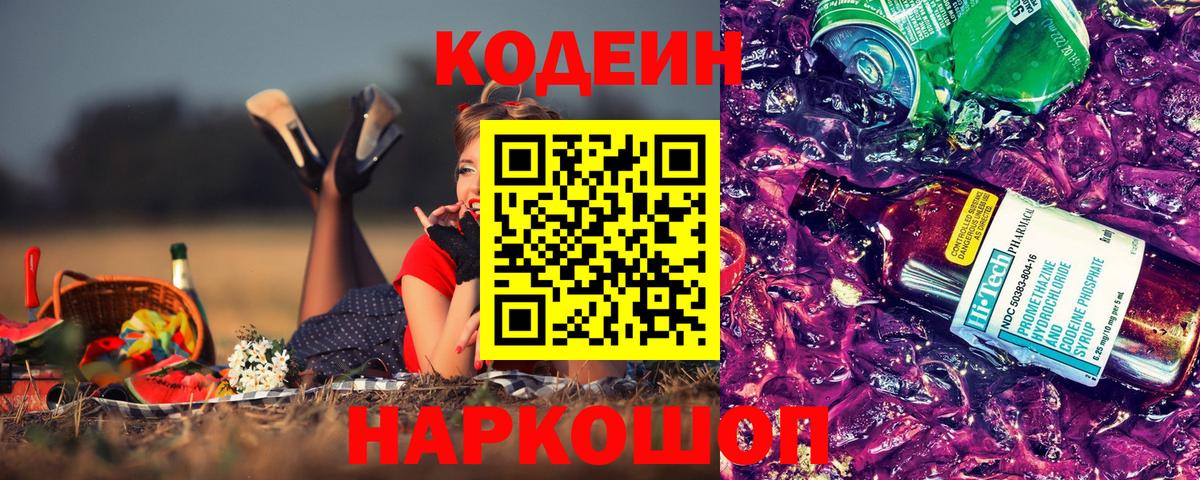 Троицк  Кодеиновый сироп Lean Purple Drank  Codein Purple Drank  Вход с VPN 